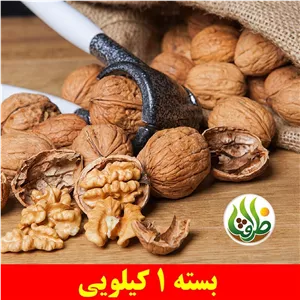 گردو خارجی ممتاز ظرافت 1 کیلویی