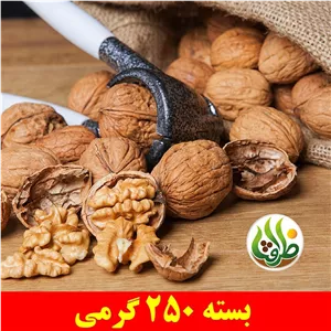 گردو خارجی ممتاز ظرافت 250 گرمی