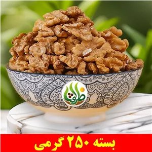 مغز گردو خارجی ممتاز ظرافت 250 گرمی