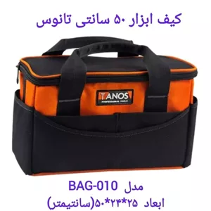 کیف ابزار 50 سانتی برزنتی ضد آب تانوس مدل 010 با 7 عدد جیب ابزار ارسال رایگان 