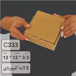 کارتن بسته بندی کیبوردی سایز 3.5 12 12 بسته 50 عددی سفید و کرافت کد C333