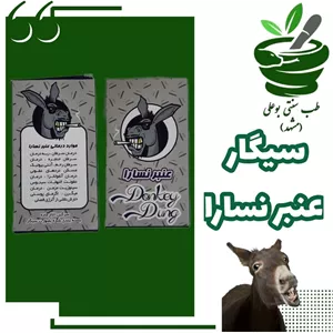 سیگار عنبر نسارا ده عددی ( سرماخوردگی- آنفولانزا - عفونت ها - سرفه خلط دار )
