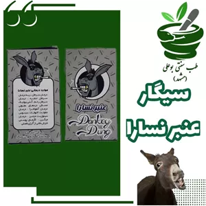 عنبر نسارا ده عددی لب دود ( سرماخوردگی- آنفولانزا - عفونت ها - سرفه خلط دار )