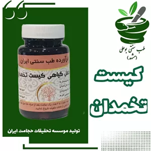 کیست تخمدان و تقویت کننده رحم تخمدان مکمل گیاهی از حکیم خیراندیش