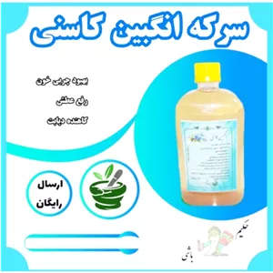 شربت سرکه انگبین کاسنی ( ترکیب عسل طبیعی و عرق کاسنی ) نیم لیتری 