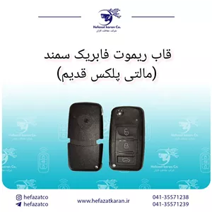 قاب ریموت فابریک سمند (مالتی پلکس قدیم)