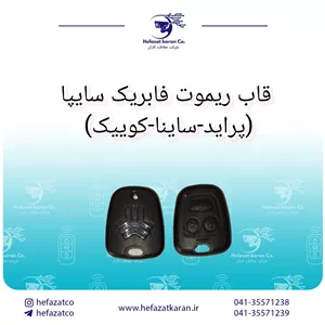 قاب ریموت فابریک سایپا (پراید-ساینا-کوییک)