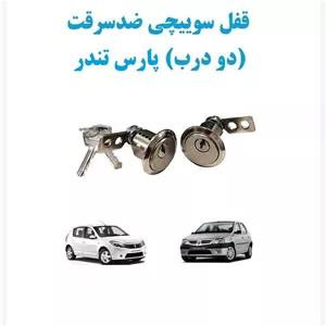 قفل سوییچی ضدسرقت (دو درب) پارس تندر معمولی 