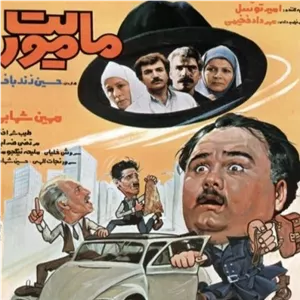 فیلم ماموریت اکبر عبدی پلیر خانگی