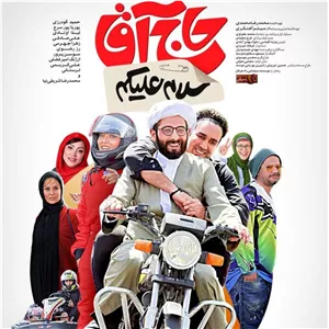 فیلم ایرانی سلام علیکم حاج آقا پلیر خانگی