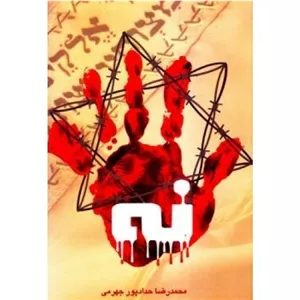 مستند داستانی نه حدادپور جهرمی 