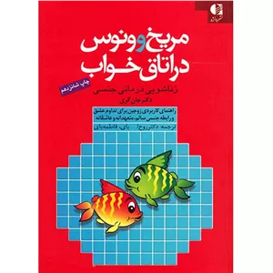 کتاب مریخ و ونوس در اتاق خواب اثر جان گریمدل 1