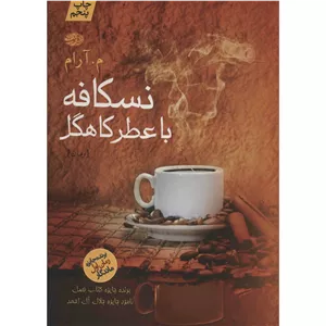 کتاب نسکافه با عطر کاهگل اثر م. آراممدل 1