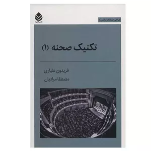 کتاب تکنیک صحنه 1 اثر فریدون علیاری و مصطفا مرادیان نشر قطره