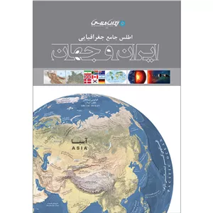 کتاب اطلس جامع جغرافیایی ایران و جهان اثر امیرحسین بختیاری انتشارات ایرانشناسیمدل 1