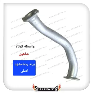 واسطه اگزوز کوتاه شاهین برند رضا مشهد (پسکرایه )