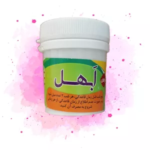 ابهل ( قاعده آور)