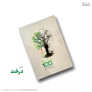 دفتر مشق 100 برگ مجلد سیبو (Sebo)