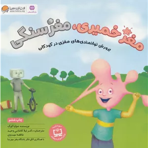 مغز خمیری، مغز سنگی