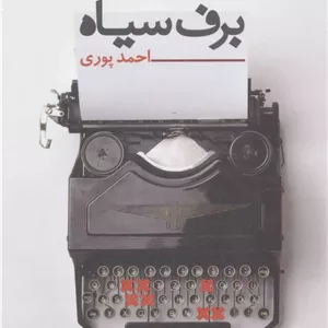 برف سیاه