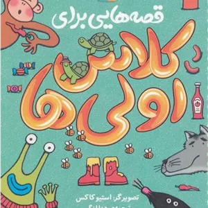 قصه‌هایی برای کلاس اولی‌ها