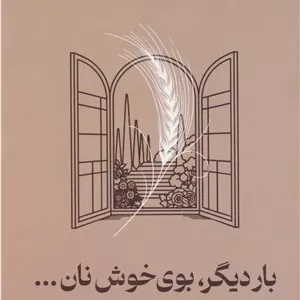 بار دیگر، بوی خوش نان...