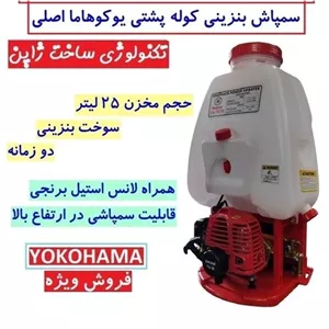 سمپاش موتوری کوله پشتی دو زمانه یوکوهاما اصلی تکنولوژی ژاپن 25 لیتری با لوازم مطابق تصویر سم پاش یوکوهاما سم پاچ 