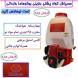 سمپاش موتوری کوله پشتی چهارزمانه یوکوهاما اصلی تکنولوژی ژاپن 25 لیتری با لوازم مطابق تصویر سم پاش یوکوهاما سم پاچ 