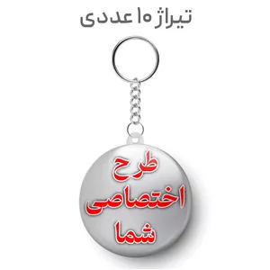 پیکسل جاکلیدی 44 میلیمتر با طرح دلخواه شما تیراژ 10 عددی