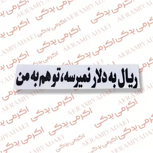 برچسب  ریال به دلار نمیرسه توهم به من مناسب موتورسیکلت و خودرو