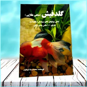 گلدفیش ماهی طلایی محمدرضا شیخیان  (تکثیر و پرورش ماهی زینتی گلدفیش)