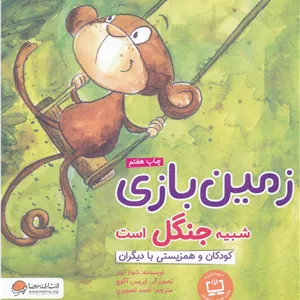 زمین بازی شبیه جنگل است