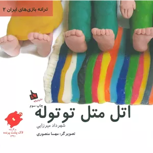 اتل متل توتوله