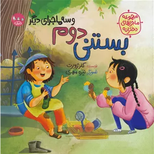 بستنی دوم (و سه ماجرای دیگر)
