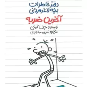دفتر خاطرات بچه لاغرمردنی 3