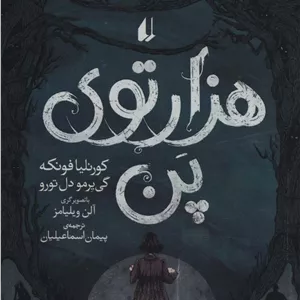 هزارتوی پن