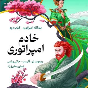 خادم امپراتوری