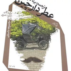 عطر دارچین