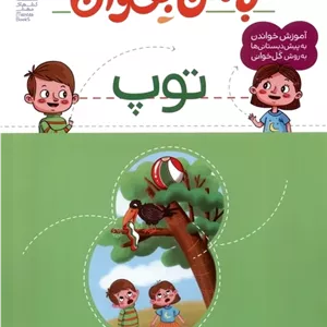 با من بخوان : توپ