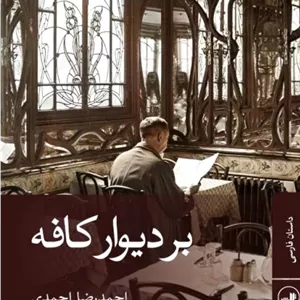 بر دیوار کافه
