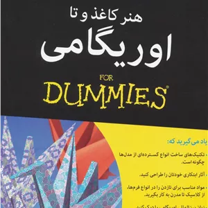 هنر کاغذ و تا: اوریگامی