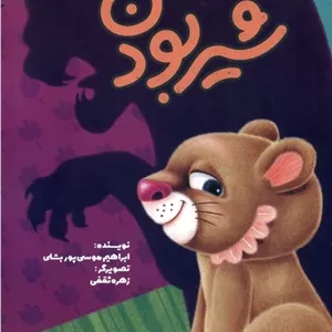 شیر بودن