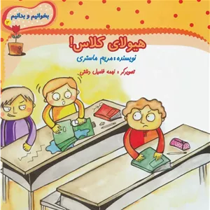 هیولای کلاس!