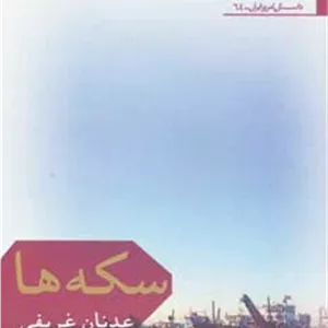 سکه ها