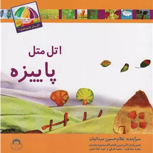 اتل متل پاییزه