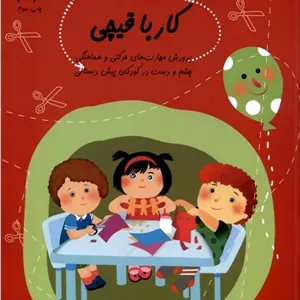 کار با قیچی