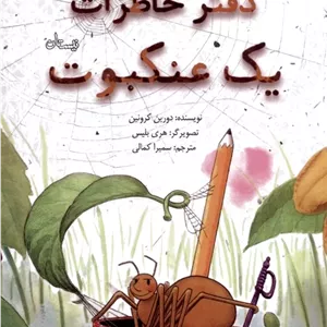 دفتر خاطرات یک عنکبوت