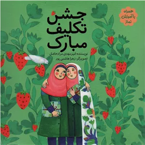 جشن تکلیف مبارک