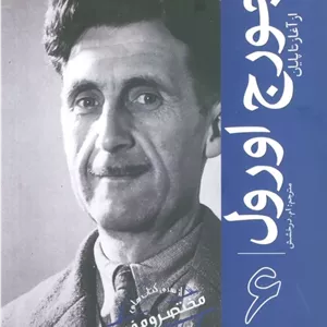 جورج اورول