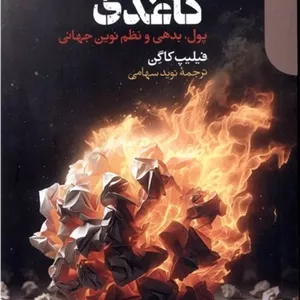 قول های کاغذی